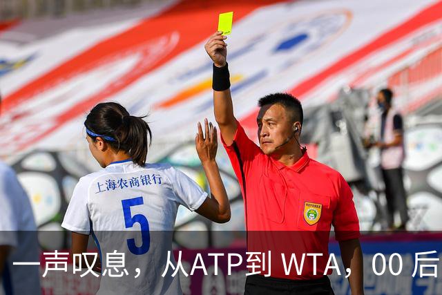 一声叹息，从ATP到 WTA，00 后、05后首冠选手，竟大多已成路人