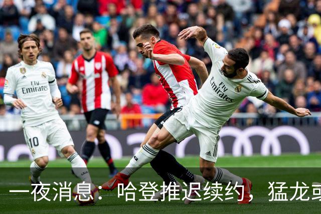 一夜消息：哈登推迟续约，猛龙或取消交易，阿杜无缘联盟门面榜