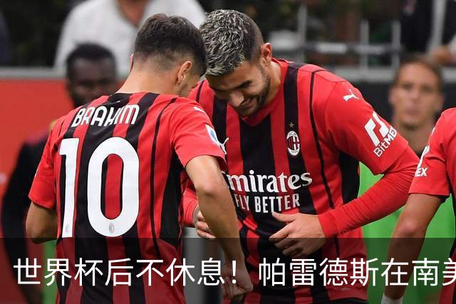 世界杯后不休息！帕雷德斯在南美俱乐部杯送出精彩助攻