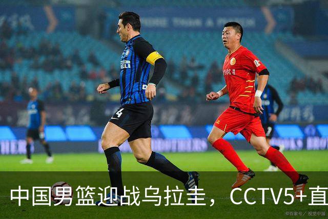 中国男篮迎战乌拉圭，CCTV5+直播，想要拿下五连胜，必须做出三点调整