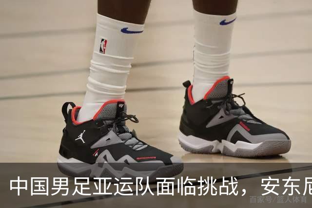 中国男足亚运队面临挑战，安东尼奥的从容应对让人信服