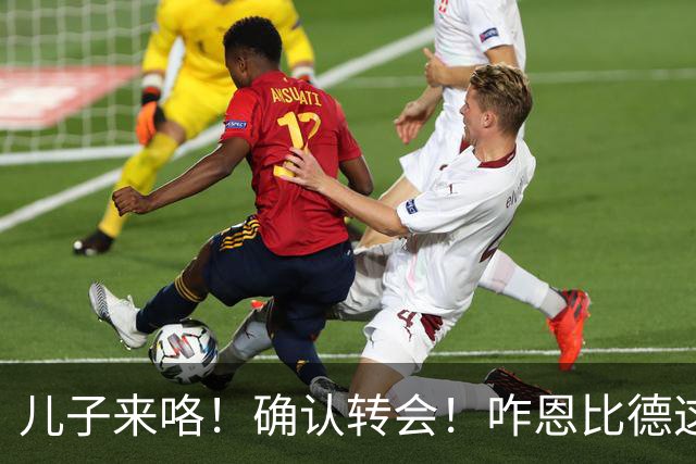 儿子来咯！确认转会！咋恩比德这就要被送走了？