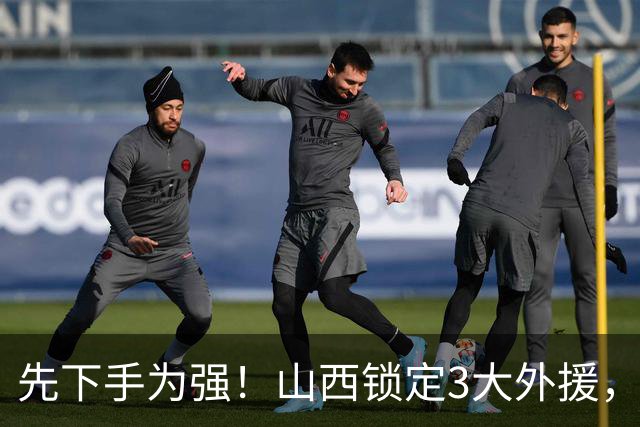 先下手为强！山西锁定3大外援，全联盟独一份，有望延续黑马奇迹