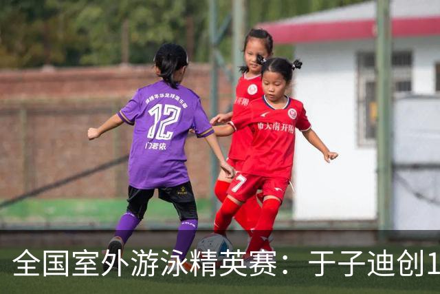 全国室外游泳精英赛：于子迪创100蝶个人最佳成绩