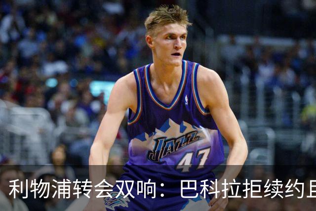 利物浦转会双响：巴科拉拒续约且不逼宫，新援赛季报销