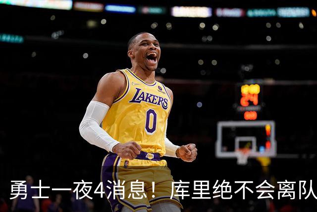 勇士一夜4消息！库里绝不会离队，克莱有望回归，再追求35岁中锋