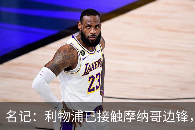 名记：利物浦已接触摩纳哥边锋，估价5000-6000万欧，但球员更想去巴黎