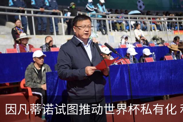 因凡蒂诺试图推动世界杯私有化 利益团体涉及特朗普家族
