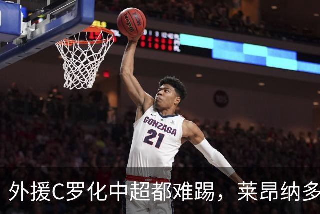 外援C罗化中超都难踢，莱昂纳多成上海海港最大难题