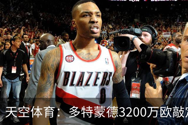天空体育：多特蒙德3200万欧敲定希腊新星，合同直签至2031年