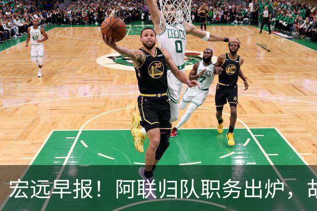 宏远早报！阿联归队职务出炉，胡明轩否决交易，徐杰将拿顶薪！