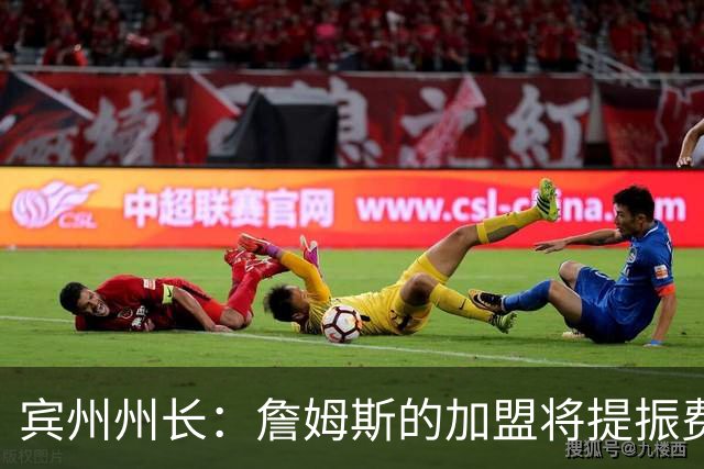 宾州州长：詹姆斯的加盟将提振费城经济 41个主场能吸引人们出行