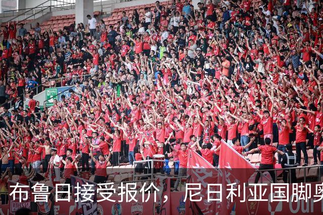 布鲁日接受报价，尼日利亚国脚奥涅迪卡正飞赴法兰克福完成转会