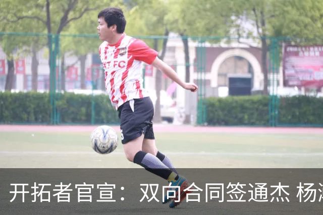 开拓者官宣：双向合同签通杰 杨瀚森新队友战中国男篮狂输34分