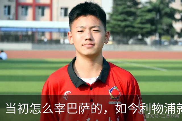 当初怎么宰巴萨的，如今利物浦就怎么被人宰，替补边锋巴黎要1.7亿