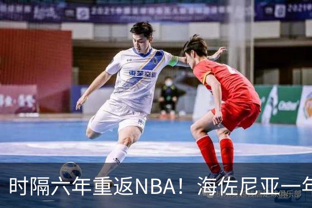 时隔六年重返NBA！海佐尼亚一年280万签约骑士