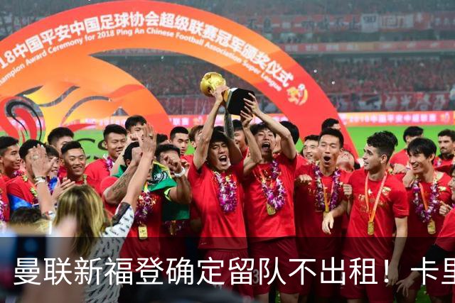 曼联新福登确定留队不出租！卡里克满意小妖表现，更衣室点披萨庆功