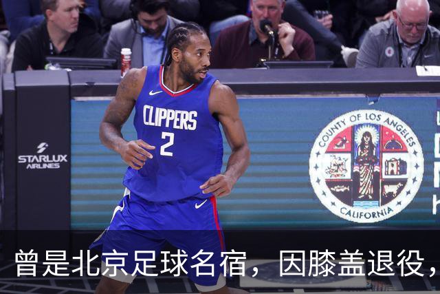 曾是北京足球名宿，因膝盖退役，深耕青训30多年，现成国安副总