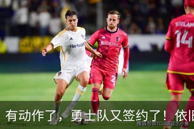 有动作了，勇士队又签约了！依旧没有补强啊！