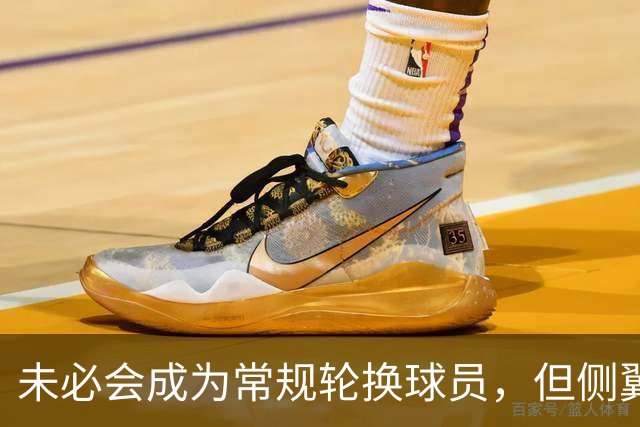 未必会成为常规轮换球员，但侧翼老将会成为76人有价值的签约？