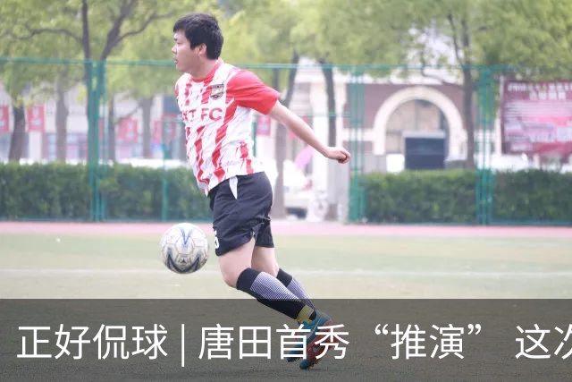 正好侃球 | 唐田首秀“推演” 这次又是“塔山阻击战”？