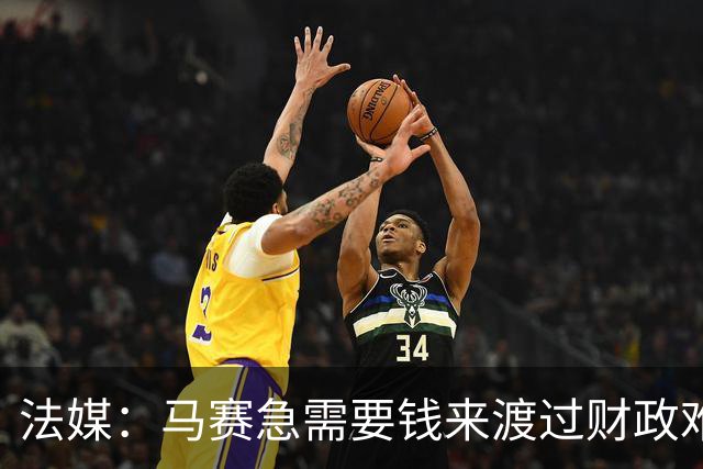 法媒：马赛急需要钱来渡过财政难关，霍伊别尔拒绝纽卡让老板愤怒