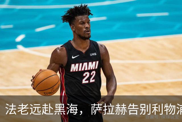 法老远赴黑海，萨拉赫告别利物浦，两年合约登陆土超特拉布宗体育