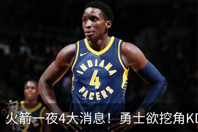 火箭一夜4大消息！勇士欲挖角KD促成杜库重聚，阿门拜师拳击冠军