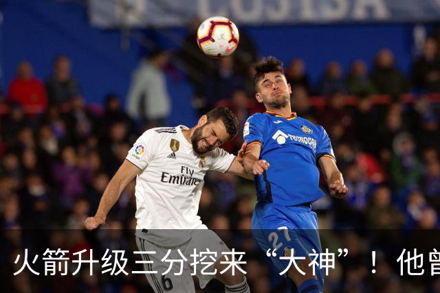 火箭升级三分挖来“大神”！他曾先后助马刺雷霆夺冠