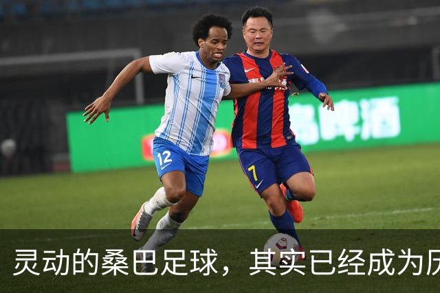 灵动的桑巴足球，其实已经成为历史了！