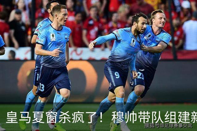皇马夏窗杀疯了！穆帅带队组建新银河战舰！世界杯金球得主在路上