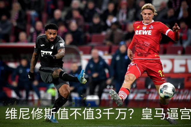 维尼修斯值不值3千万？皇马逼宫阿森纳捡漏，这转会三方都输不起