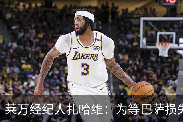 莱万经纪人扎哈维：为等巴萨损失两亿，芝加哥诚意打动他