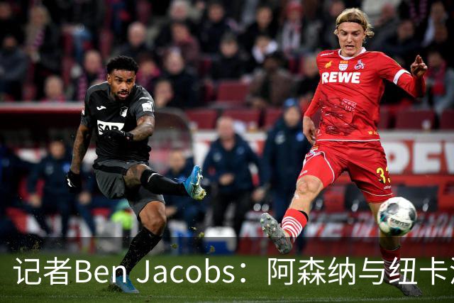 记者Ben Jacobs：阿森纳与纽卡深入谈判，吉马良斯转会费或超7500万镑