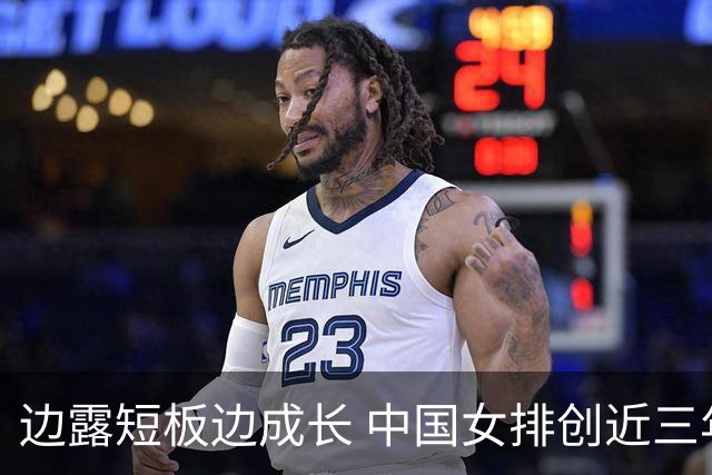 边露短板边成长 中国女排创近三年世联赛亚洲最佳