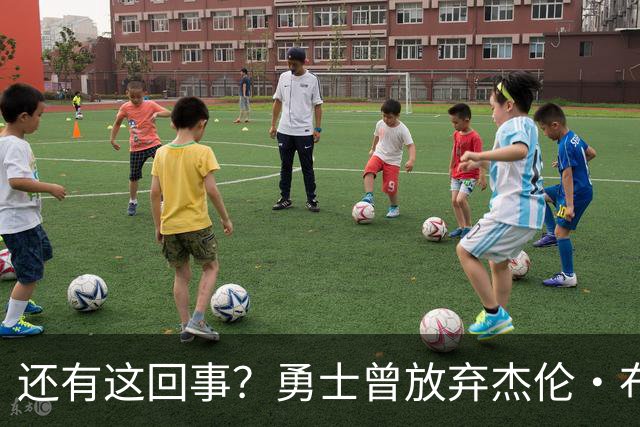 还有这回事？勇士曾放弃杰伦・布朗，记者曝光内幕，竟与库里有关