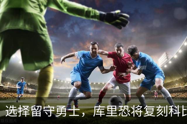 选择留守勇士，库里恐将复刻科比在湖人的晚年生涯，球队沦为鱼腩