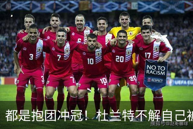 都是抱团冲冠！杜兰特不解自己被骂多年，为何詹姆斯却收获祝福