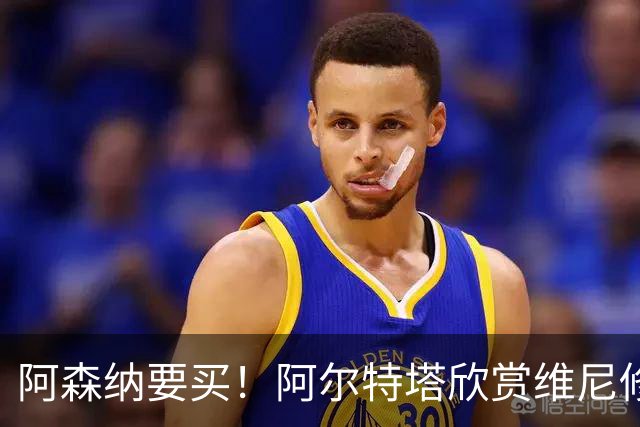阿森纳要买！阿尔特塔欣赏维尼修斯，想开出比皇马高的薪资满足他