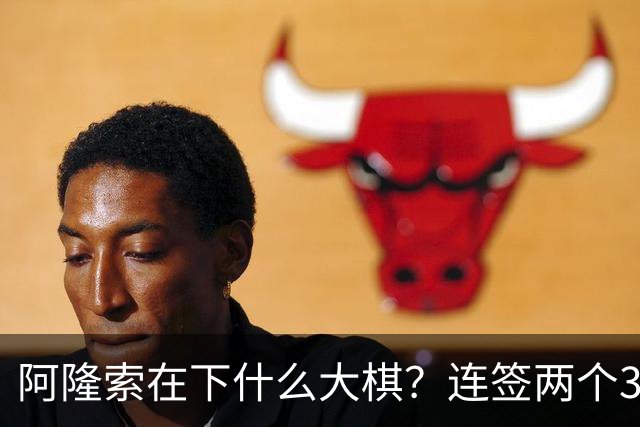 阿隆索在下什么大棋？连签两个35+老将！切尔西不要青春风暴了？