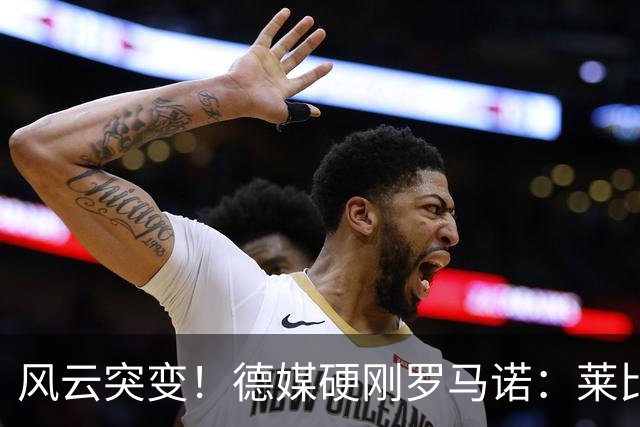 风云突变！德媒硬刚罗马诺：莱比锡拒绝了皇马对迪奥曼德的所有报价
