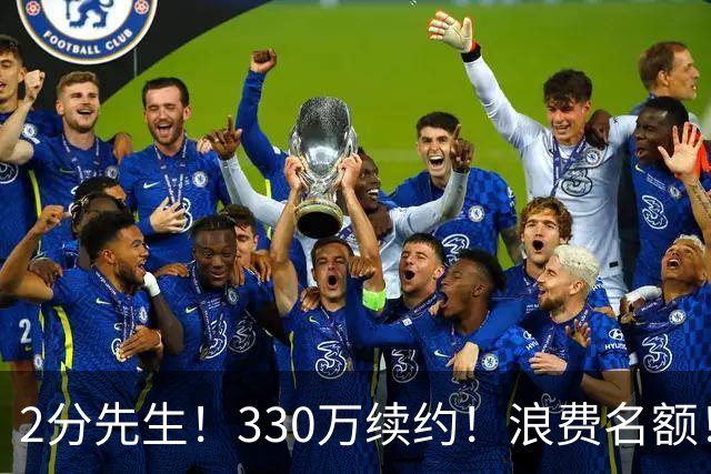 2分先生！330万续约！浪费名额！马刺想什么？