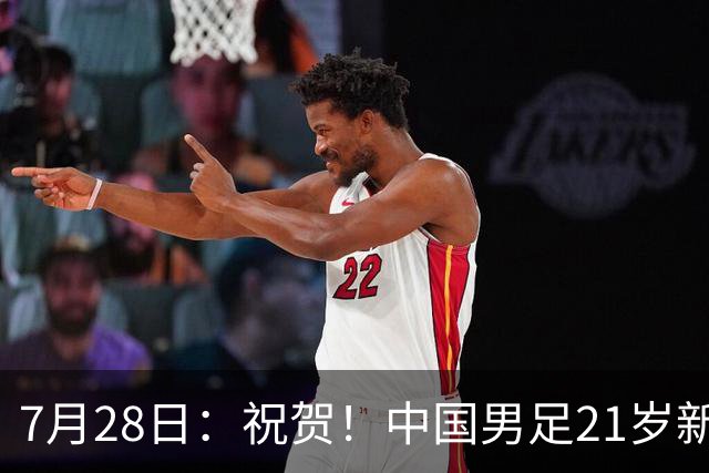 7月28日：祝贺！中国男足21岁新星毛伟杰将在7月28日正式官宣加盟英超俱乐部