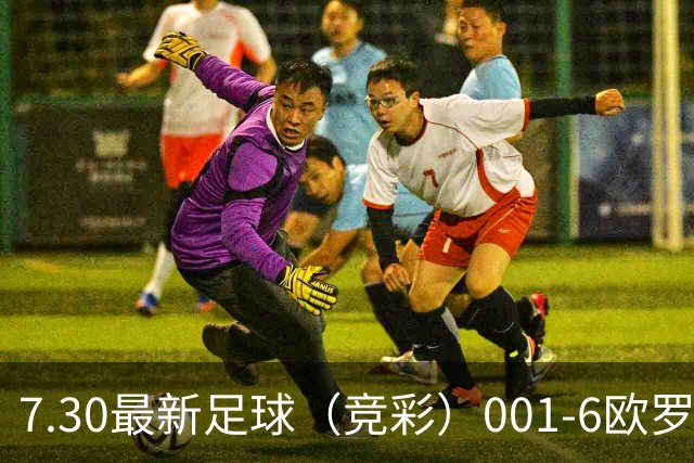 7.30最新足球（竞彩）001-6欧罗巴+巴西甲分析+比分！