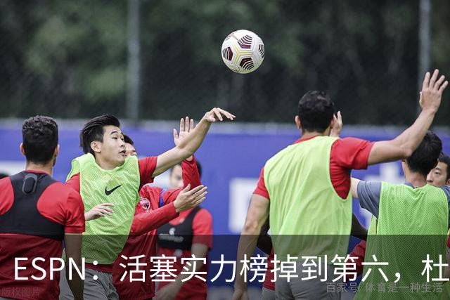 ESPN：活塞实力榜掉到第六，杜伦未签约合同仍悬着