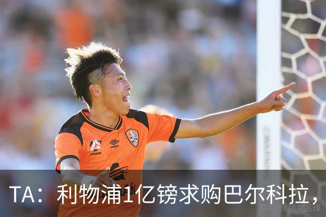TA：利物浦1亿镑求购巴尔科拉，但难解右路短板