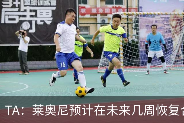 TA：莱奥尼预计在未来几周恢复合练，伊劳拉在伯恩茅斯曾想签他